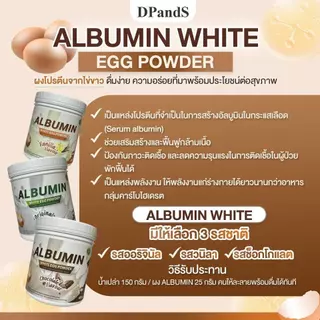 ALBUMIN WHITE EGG POWDER อัลบูมิน ไข่ขาวผง 400กรัม มี 3 รส โปรตีนไข่ขาว ผงโปรตีนคุณภาพจากไข่ขาว