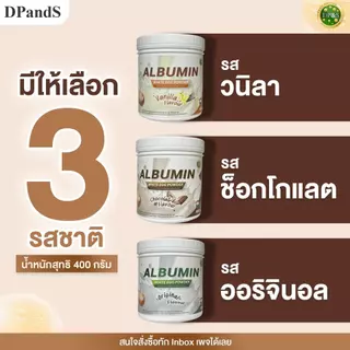 ALBUMIN WHITE EGG POWDER อัลบูมิน ไข่ขาวผง 400กรัม มี 3 รส โปรตีนไข่ขาว ผงโปรตีนคุณภาพจากไข่ขาว