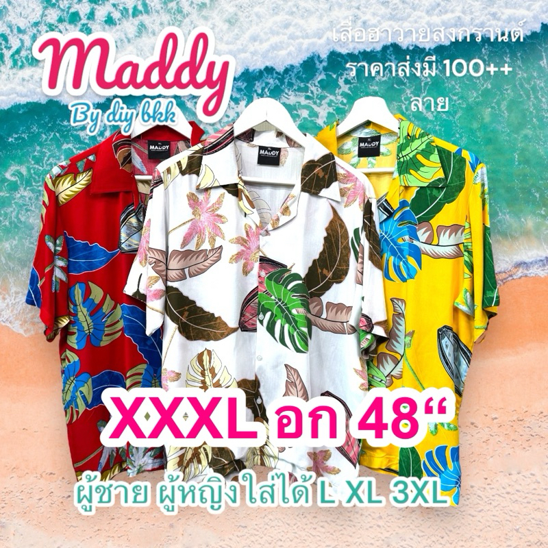 XXL อก48“ ใหญ่ เสื้อสงกรานต์ เสื้อฮาวาย