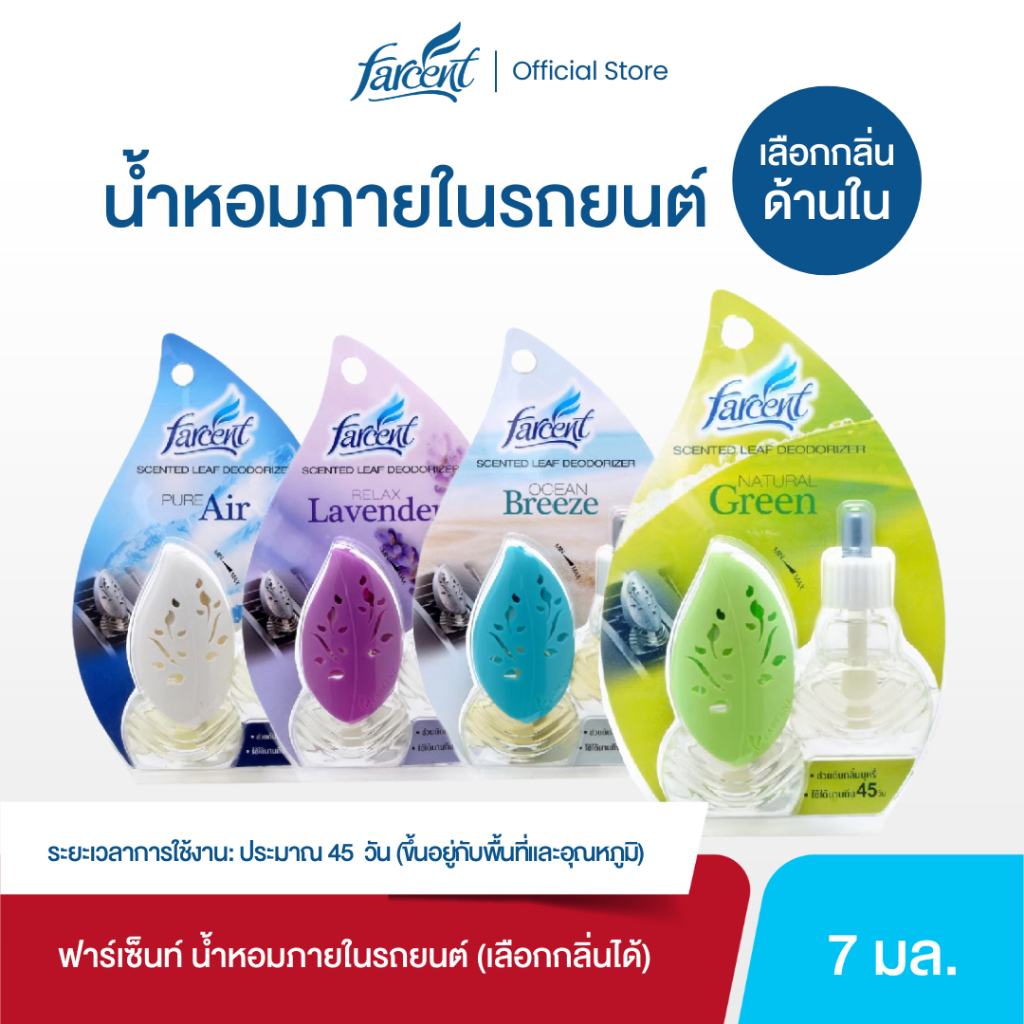 ฟาร์เซ็นท์ น้ำหอมรถยนต์ ดับกลิ่นบุหรี่ (Natural Green/Lavender/Ocean Breeze/Pure Air) 7 มล.