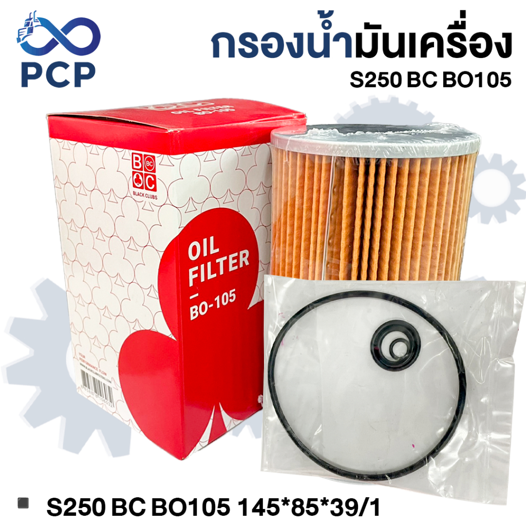 กรองน้ำมันเครื่อง S250 BC BO105 145*85*39/1 | พงษ์ชมพรอะไหล่