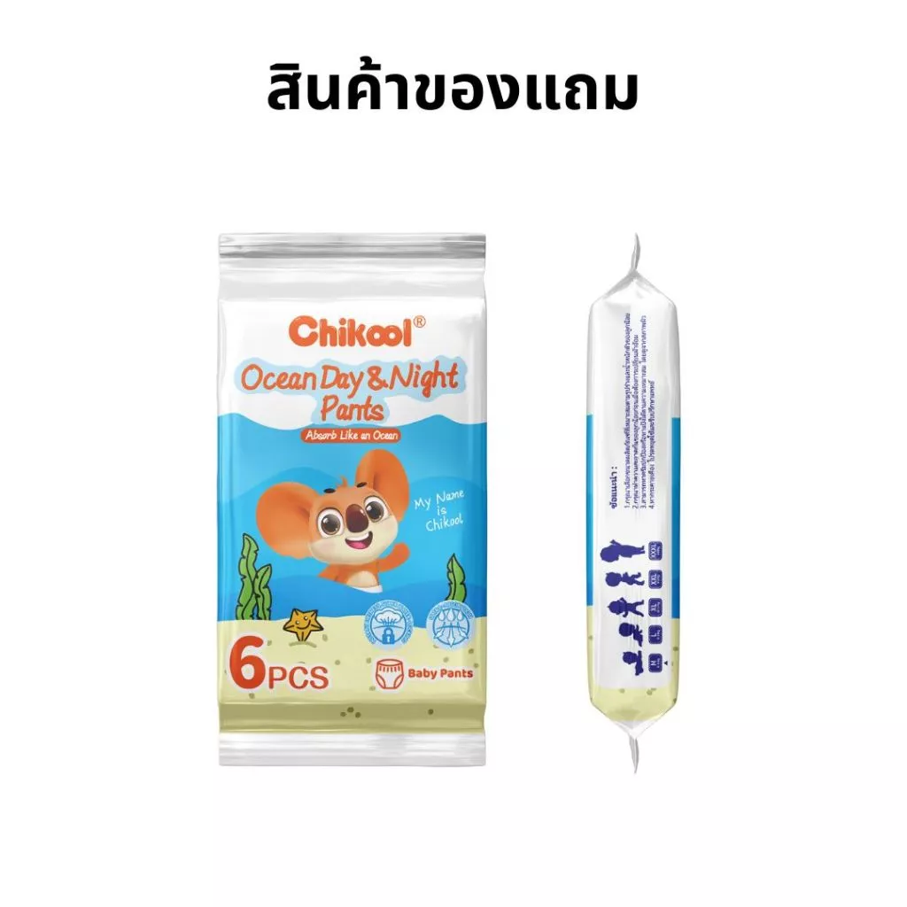 [สินค้าของแถม] ขนาดพกพา กางเกงผ้าอ้อม Ocean Day&Night Pants Travel Pack ชิคคูล กางเกงผ้าอ้อมเด็ก โอเชียน เดย์&ไนท์ ไซส์