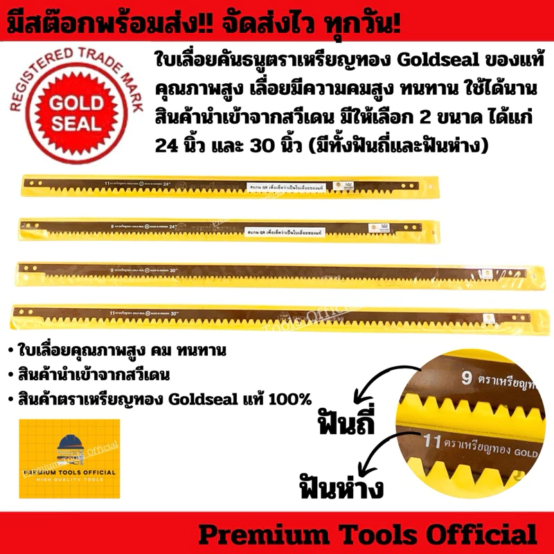 ใบเลื่อยคันธนูตราเหรียญทอง Goldseal 24” และ 30” ของแท้ 100% สินค้านำเข้าจากสวีเดน คุณภาพสูง ทนทาน ใช้งานได้ยาวนาน