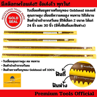 ใบเลื่อยคันธนูตราเหรียญทอง Goldseal 24” และ 30” ของแท้ 100% สินค้านำเข้าจากสวีเดน คุณภาพสูง ทนทาน ใช้งานได้ยาวนาน
