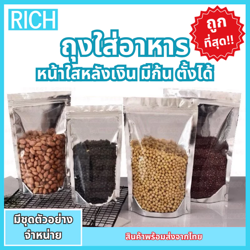 [🚛ส่งไว ส่งทุกวัน💨] ถุงฟอยด์สีเงิน (50ใบ) ถุงซิป ตั้งได้ ด้านหน้าใส ด้านหลังทึบ ถุงฟอยด์ ถุงเงิน