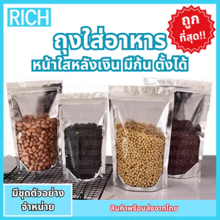 [🚛ส่งไว ส่งทุกวัน💨] ถุงฟอยด์สีเงิน (50ใบ) ถุงซิป ตั้งได้ ด้านหน้าใส ด้านหลังทึบ ถุงฟอยด์ ถุงเงิน