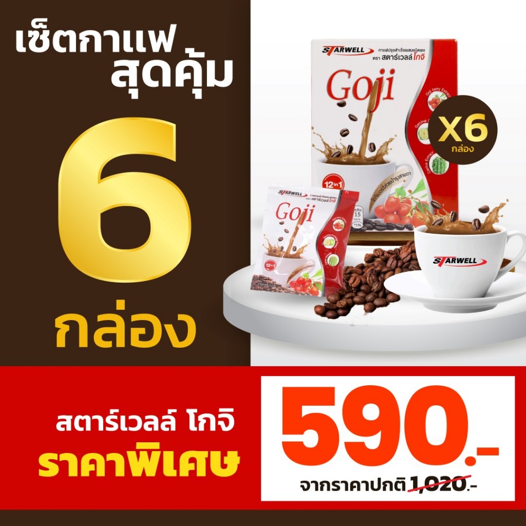 กาแฟสายตา สตาร์เวลล์โกจิราคาสุดคุ้ม 6 กล่อง