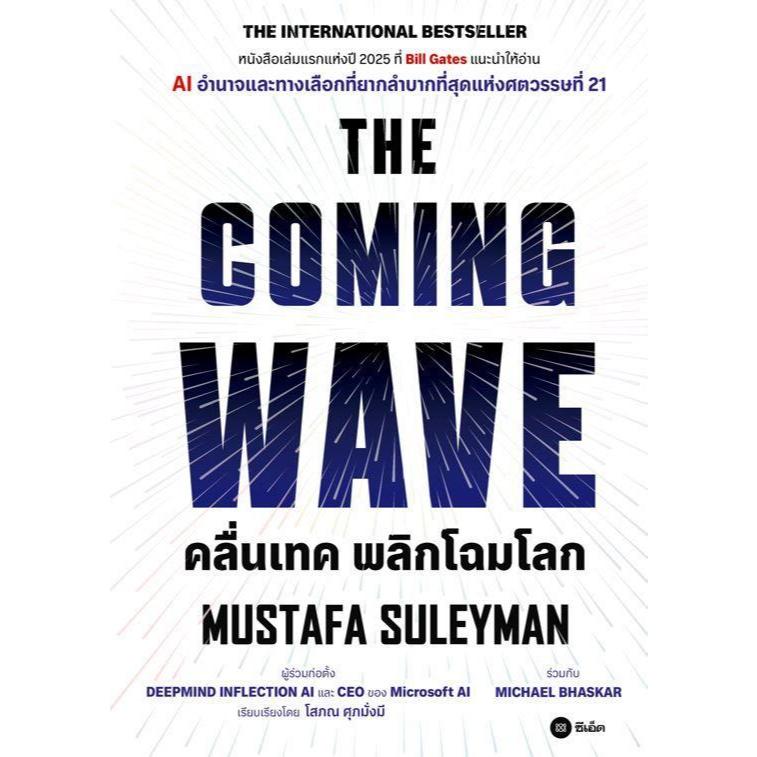 หนังสือTHE COMING WAVE สำนักพิมพ์ซีเอ็ดยูเคชั่น