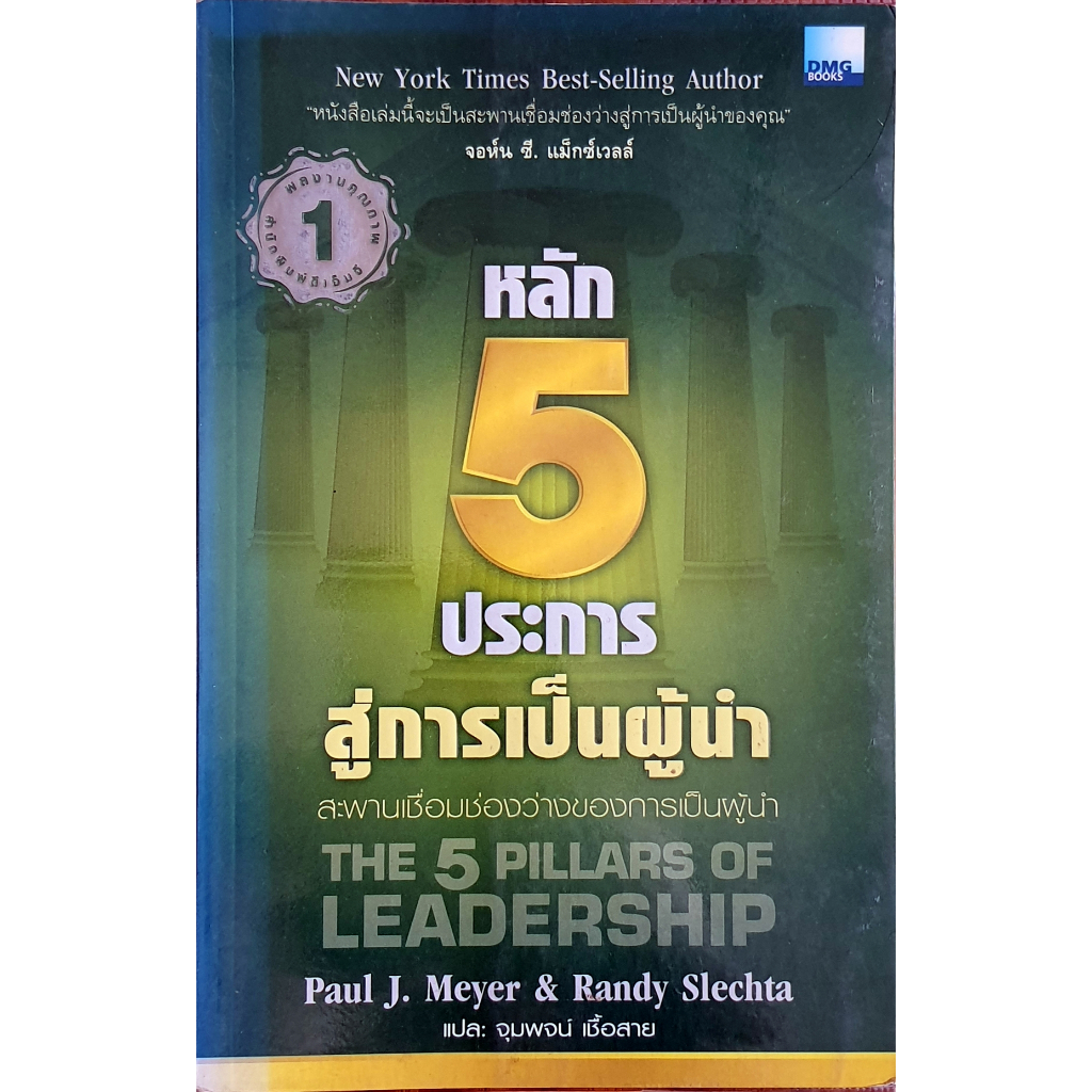 หลัก 5 ประการสู่การเป็นผู้นำ : The 5 Pillars of Leadership E47s