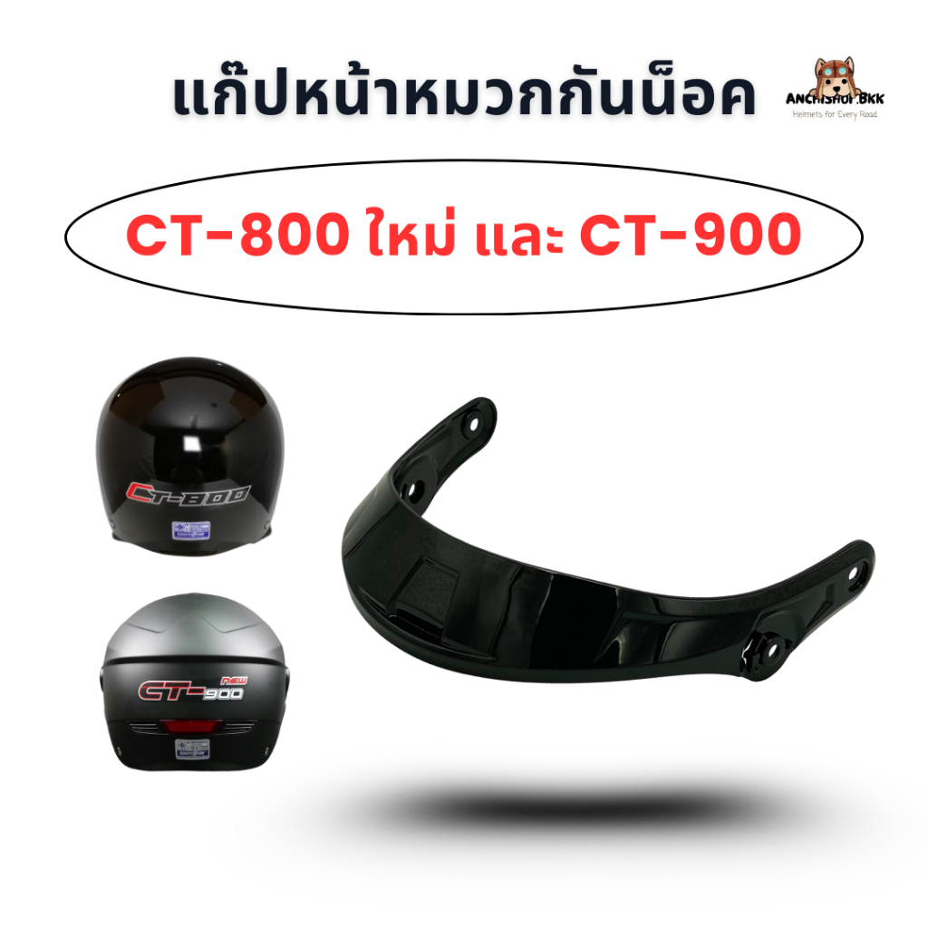 แก๊ปหน้าหมวกกันน็อค Space Crown รุ่น CT-800 new และ CT-900 แท้ 100%
