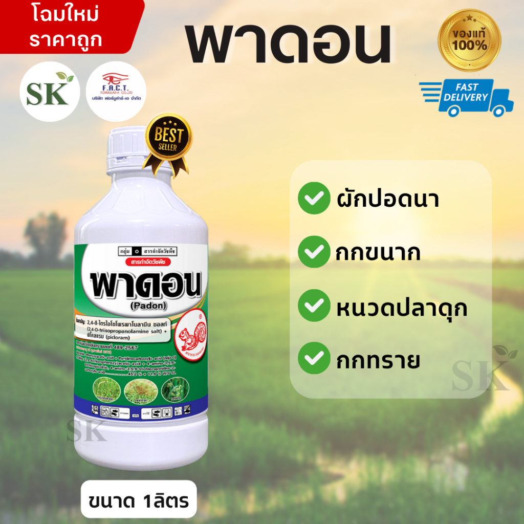 พาดอน 2,4-ดี-ไตรไอโซโพรพาโนลามีน ซอลท์ 45.2% + พิโคลแรม 11.6% ดับบลิววี เอสแอล ขนาด 1ลิตร