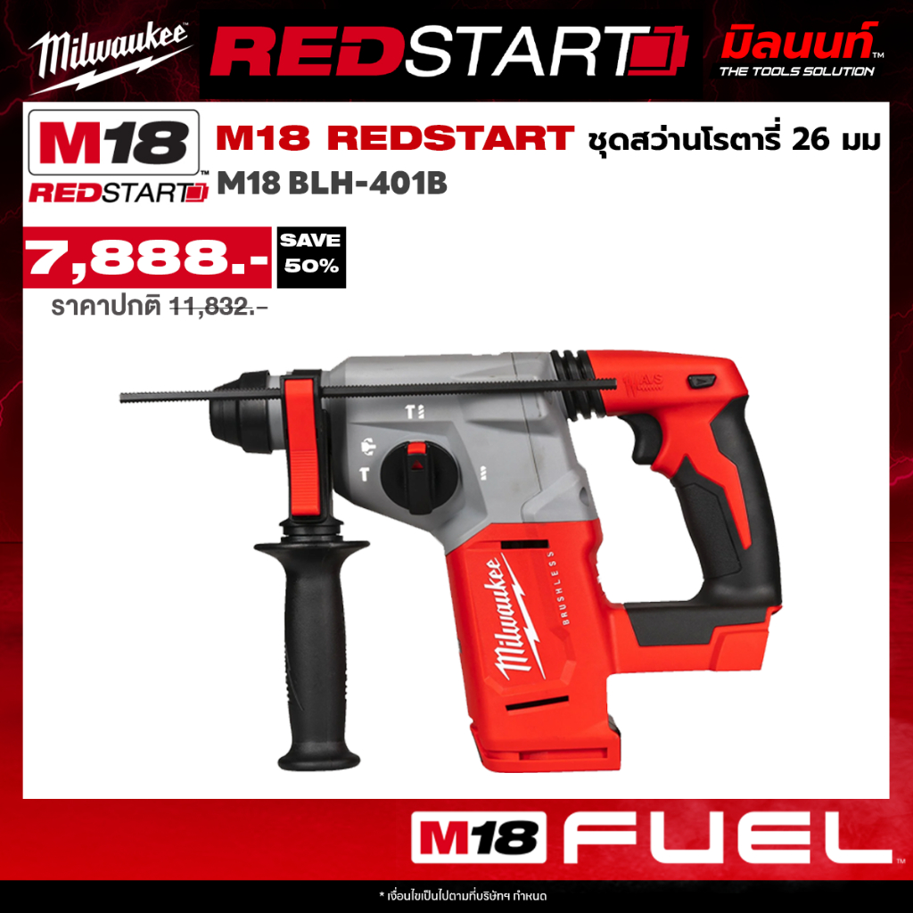Milwaukee - ชุด REDSTART สว่านโรตารี่ 4 โหมด ขนาด 26 มม. SDS-Plus รุ่น M18 BLH-401B พร้อมแบตเตอรี่แล