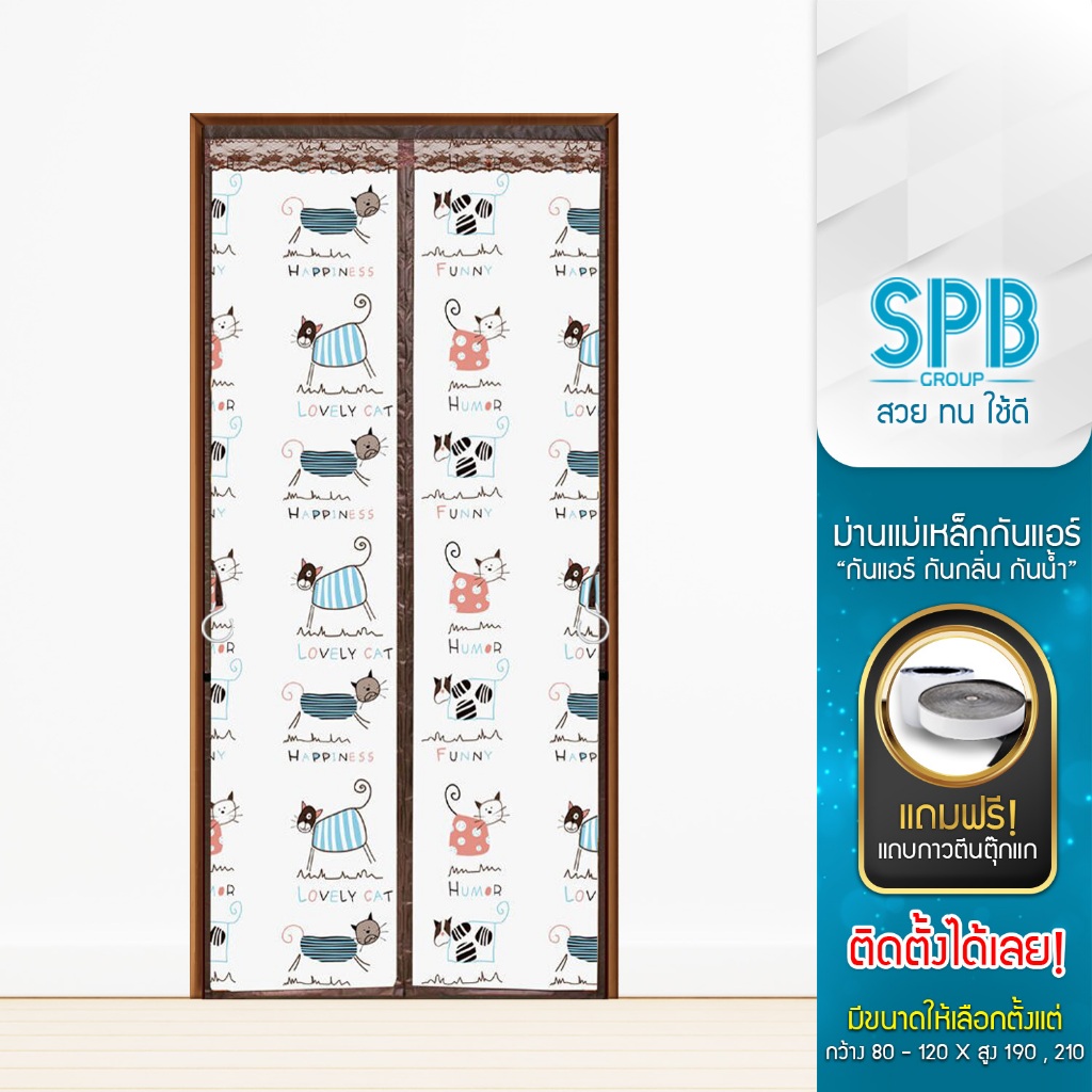 SPB ม่านประตูกันแอร์ (กว้าง 80-120) ลายแมว นต. แอร์ไม่รั่ว EVA ปลอดภัย กันกลิ่น ควัน ฟรี ตีนตุ๊กแก