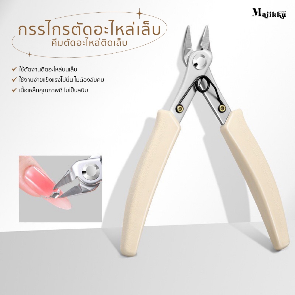 กรรไกรตัดอะไหล่เล็บ คีมตัดอะไหล่ติดเล็บ  ตัดจิวเวลรี่ เพชร งานฝังต่างๆ  คม ใช้ง่ายทนทาน ไม่เป็นสนิม