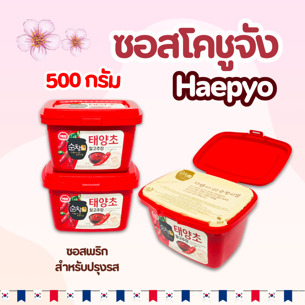 🌶โคชูจัง 500g กระปุกจริง ของแท้จากเกาหลี GOCHUJANG ซอสพริกเกาหลี 고추장