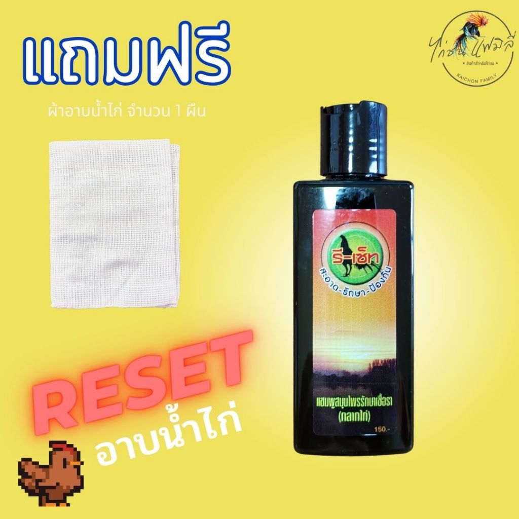 Reset แชมพูอาบน้ำไก่ แถมฟรี!!! ผ้าอาบน้ำไก่ 1 ผืน