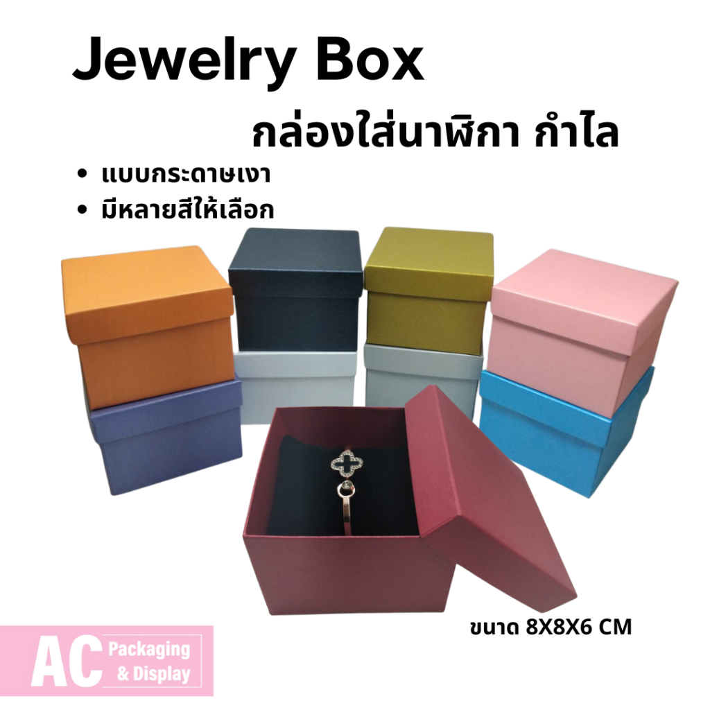 Jewelry Box กล่องใส่นาฬิกา แบบกระดาษเงา มีหลายสีให้เลือก ขนาด 8x8x6 cm