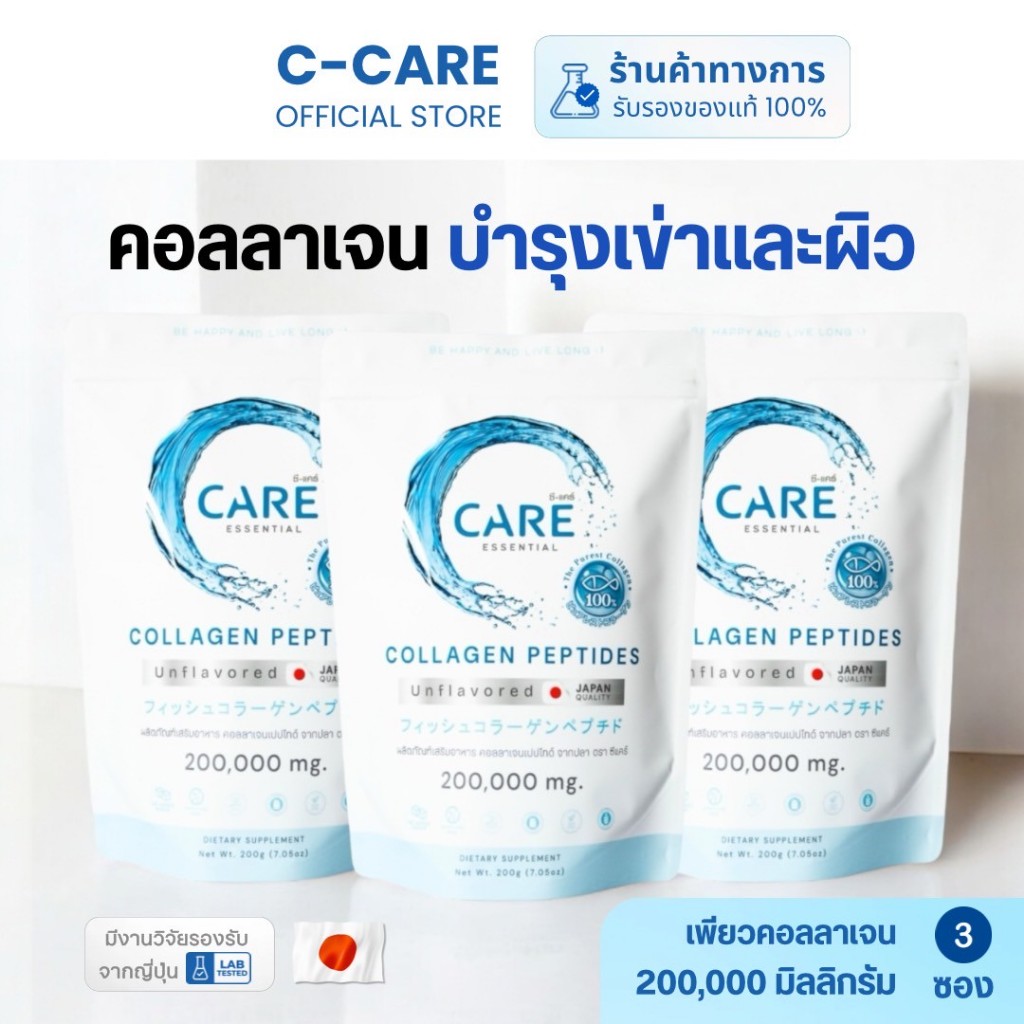 ซี-แคร์ คอลลาเจน ขนาด 200 กรัม จำนวน 3 ซอง