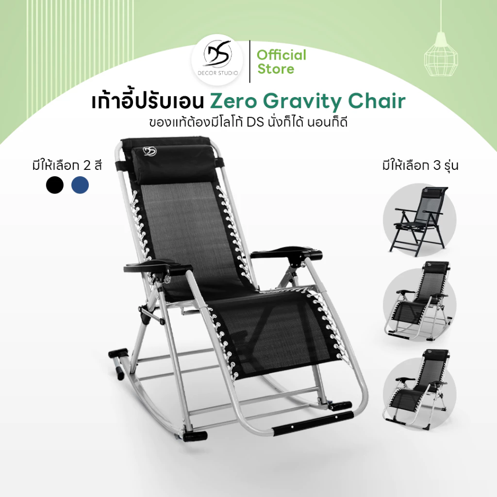 Decor Studio เก้าอี้ปรับเอน Zero Gravity ของแท้ รับน้ำหนักได้มากสุด 150 กิโลกรัม พร้อมของแถมสุดคุ้ม
