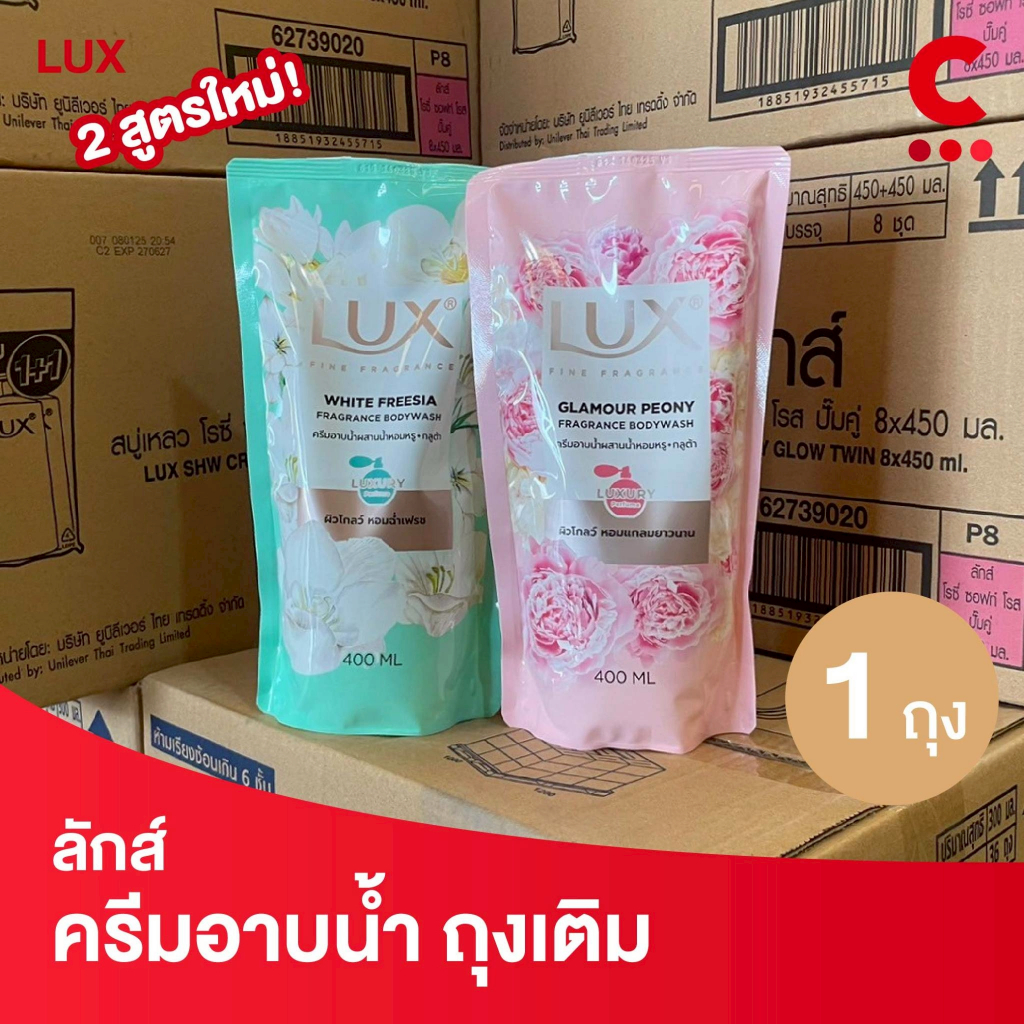 (ใหม่!) ลักส์ ลักชัวร์รี่ สบู่เหลวครีมอาบน้ำ แบบถุงเติม 350 - 400 มล. 1 ถุง