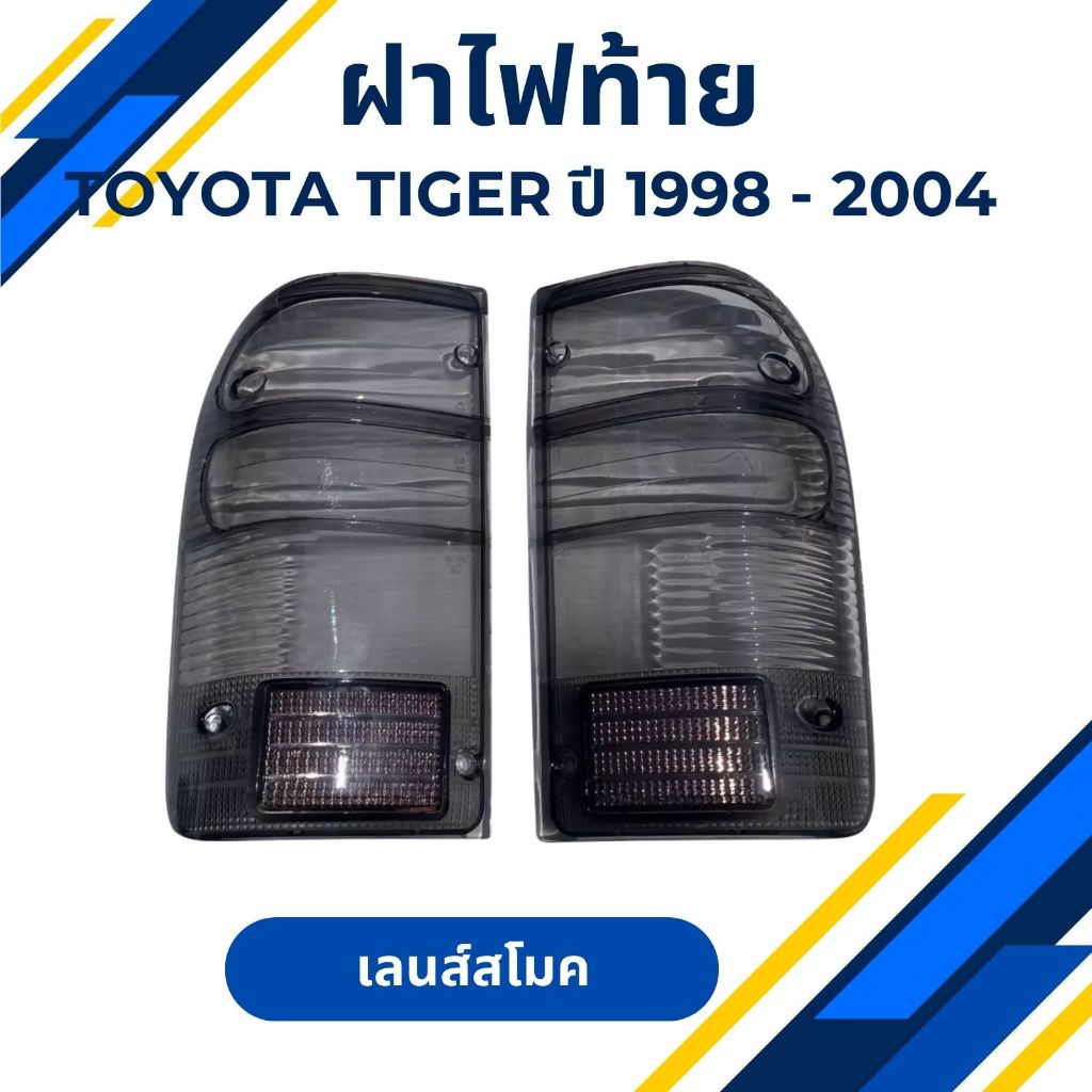 ฝาไฟท้าย เฉพาะฝาไฟท้าย  TOYOTA TIGER D4Dโตโยต้า ไทเกอร์ ไฮลักซ์ ,HILUX ปี 1998-2004 LH+RH เลนส์สโม๊ค