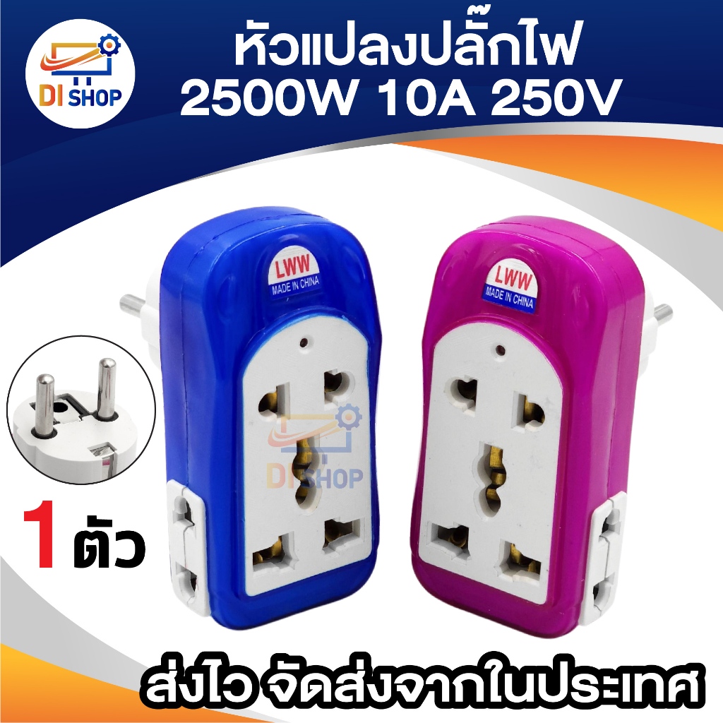 Plug แปลงไฟ 10A 250V 2500W รองรับ Plug 2ขา และ 3ขา (1ชิ้น)