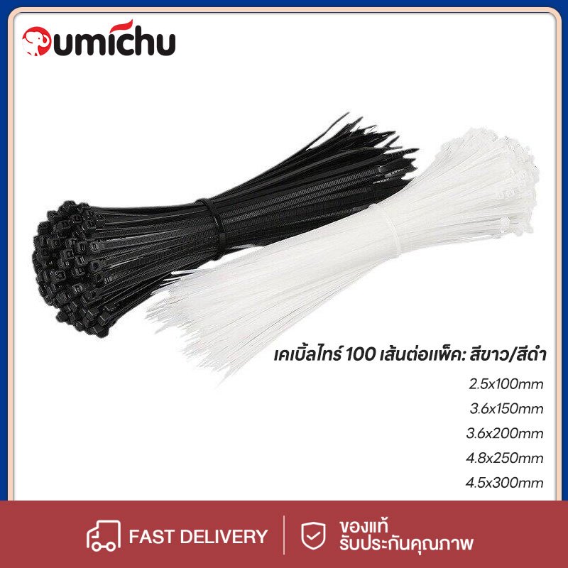 OMC 100เส้น Cable Tie 4/6/8/10/12นิ้ว สายรัดไนล่อน หนวดกุ้ง สายเคเบิ้ลไทร์ ส่งฟรีถูกชัวร์ถูกๆดีลเด็ดเคเบิ้ลไทร์