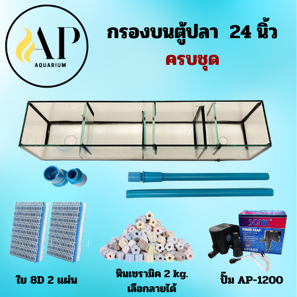 กรองบนตู้ปลา  24 นิ้ว ครบชุด พร้อมใช้งาน