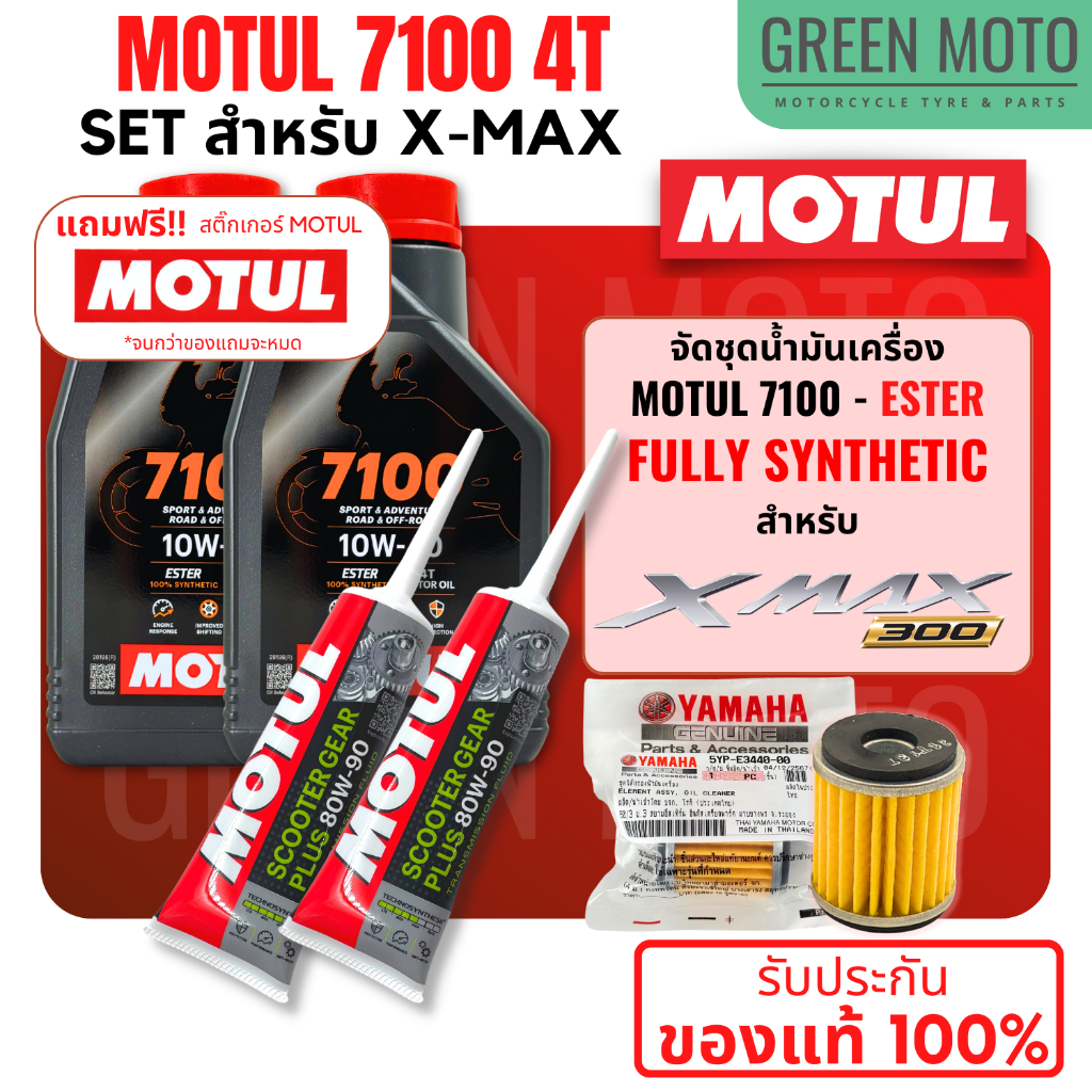 ???? จัดชุด X-MAX ???? น้ำมันเครื่อง Motul 7100 4T 10W-40 พร้อมน้ำมันเฟืองท้าย และไส้กรองน้ำมันเครื่อง 5YP-E3440-00 ของแท้