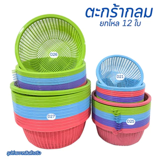 ตะกร้า ตะกร้ากลมใส่ขนมจีน ตะกร้าพลาสติก มี 4 ตัวเลือก ล้างผักผลไม้ ใส่ของ แข็งแรง สีสันสดใส