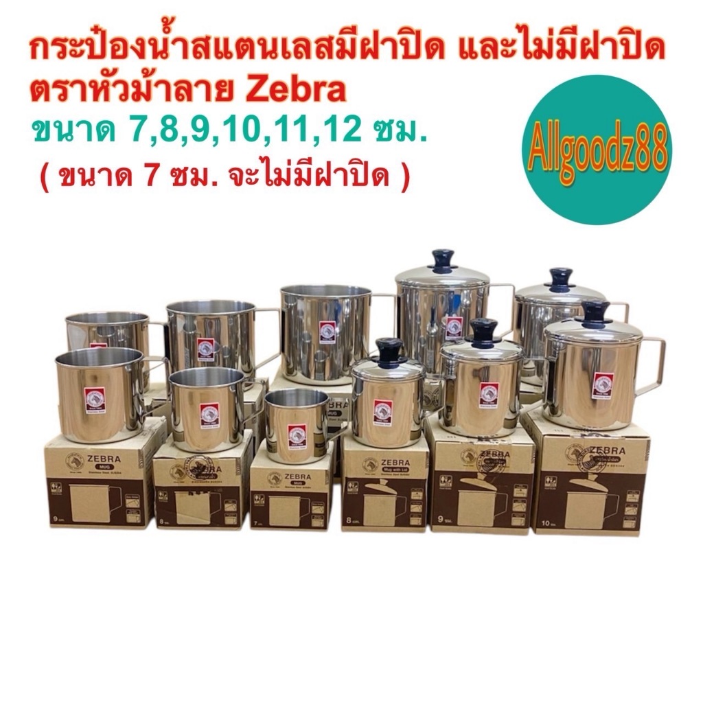 ZEBRA แก้วน้ำสเตนเลสกระป๋องน้ำมีหูจับข้างตราหัวม้าลาย แบบมีฝาและไม่มีฝาขนาด 7,8,9,10,11และ12ซม*สามารถออกใบกำกับภาษีได้*