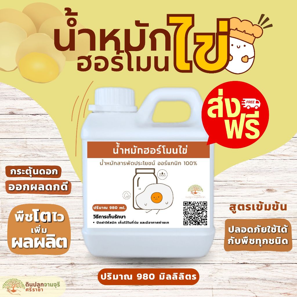 (ส่งฟรี)น้ำหมักฮอร์โมนไข่ (980 ml.) สูตรเข้มข้น ปลอดสารเคมี ส่งจากเชียงราย จัดส่ง 5-7 วัน