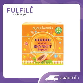 BENNETT Papaya Soap 160g เบนเนท ปาปาย่า ซุป