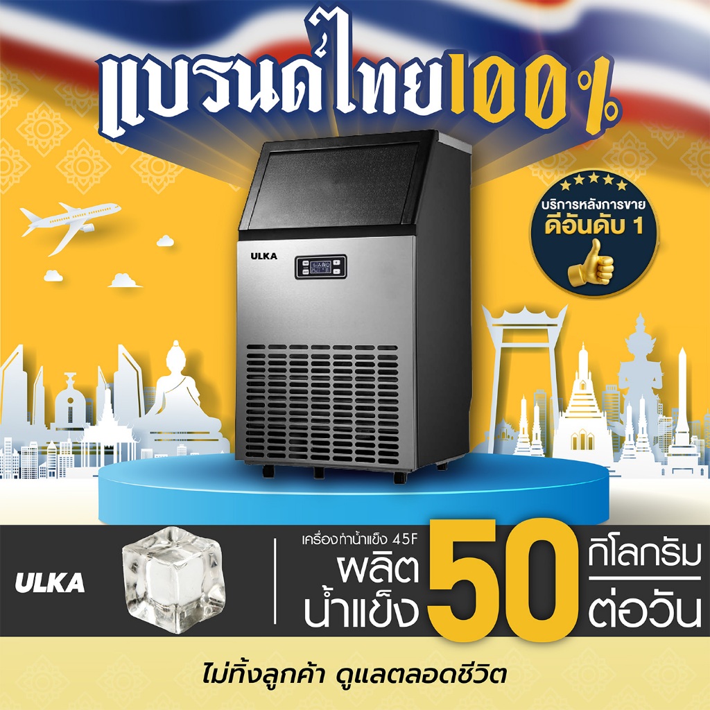 เครื่องทำน้ำแข็ง เครื่องทำน้ำแข็งอัตโนมัติ เริ่มต้นธุรกิจ ULKA 45F เครื่องผลิตน้ำแข็ง กำลังผลิต 50 ก