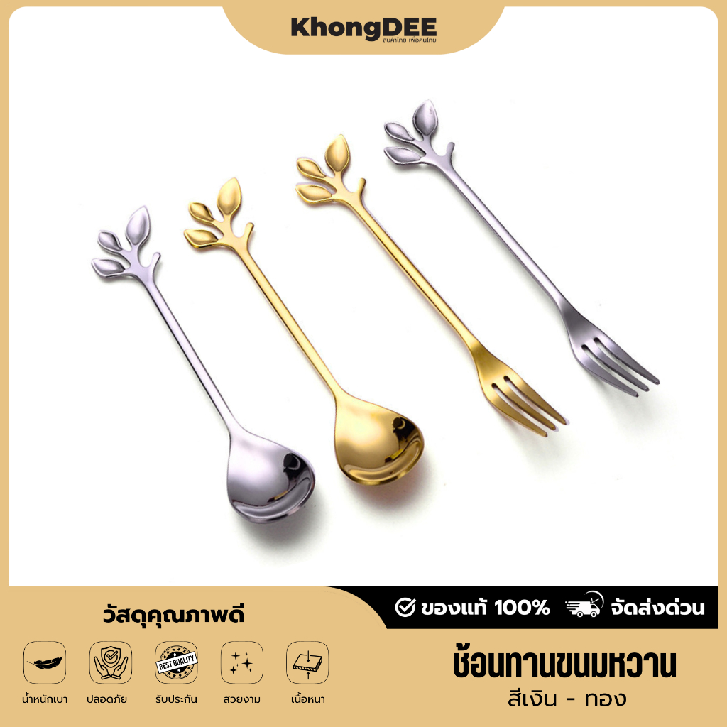 ช้อนขนม ส้อมจิ้มผลไม้ สแตนเลสทองคำเปลว ทนทาน เเข็งเเรง ทานขนมหวาน คนทานกาแฟ(12cm)