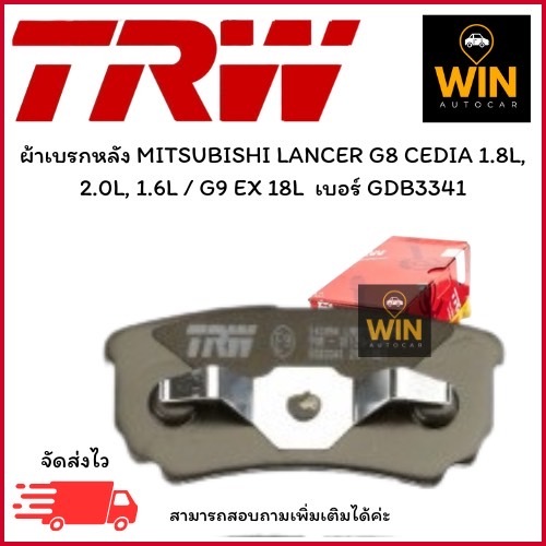ผ้าเบรคหลัง MITSUBISHI LANCER G8 CEDIA 1.8L, 2.0L, 1.6L / G9 EX 18L เบอร์ GDB3341  จำนวน 1 คู่