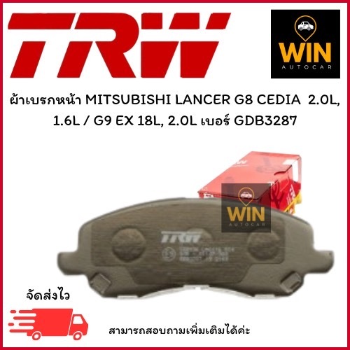 ผ้าเบรคหน้า MITSUBISHI LANCER G8 CEDIA  2.0L, 1.6L / G9 EX 18L, 2.0L เบอร์ GDB3287 จำนวน 1 คู่