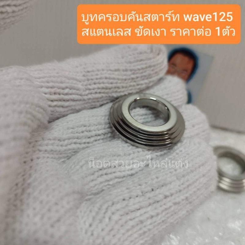 น็อตสวยอะไหล่แต่ง บูทครอบคันสตาร์ท wave125 สแตนเลส ขัดเงา ราคาต่อ 1 ตัว