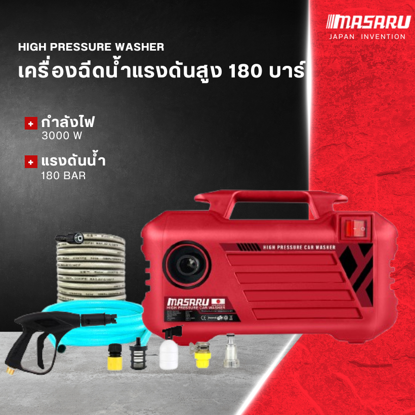 Masaru เครื่องฉีดน้ำแรงดันสูง 180 บาร์ ดูดน้ำได้ด้วยตัวเอง มีระบบ auto stop พร้อมอุปกรณ์ครบชุด