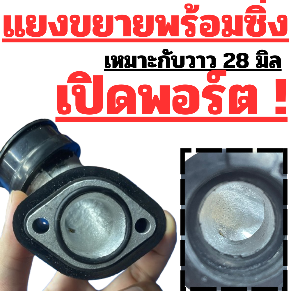 คอมีโอเปิดพอร์ตไอดีพร้อมซิ่ง เหมาะกับวาวไอดี28มิล(เครื่อง4จังหวะ)