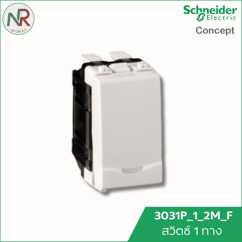 Schneider สวิตช์ทางเดียว 3031P_1_2M_F ชไนเดอร์ รุ่น C-Concept สวิตช์ไฟ ทางเดียว