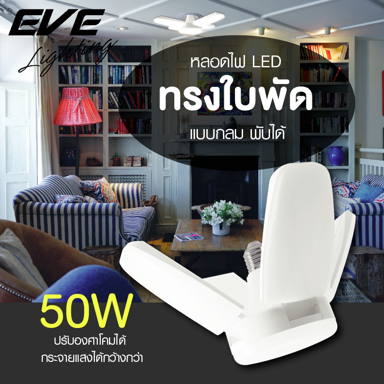 EVE หลอดไฟ ไฮวัตต์ หลอดแอลอีดี รุ่น ครอส ขนาด 50 วัตต์ 50w  แสงขาว แสงเหลือง ขั้วหลอด E27