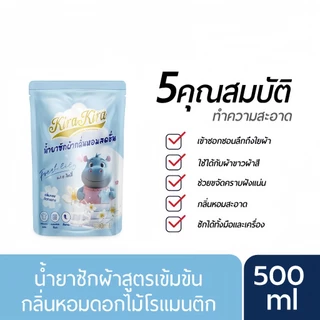 ⚡ส่งภายใน24ชม⚡Kira Kira น้ำยาซักผ้า ชนิดน้ำ สูตรเข้มข้น ผ้าสะอาด ขจัดคราบ ผลิตภัณฑ์ซักผ้าเด็ก Liquid Detergent 500ML