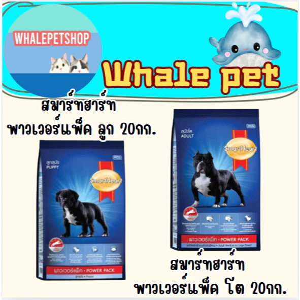 SmartHeart Power Pack สมาร์ทฮาร์ทพาวเวอร์แพ็ค 20 kg