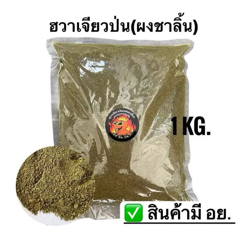 ฮวาเจียว(ผงชาลิ้น)แบบผงป่นคุณภาพดีเกรดพรีเมี่ยม ชาลิ้นสุดยอด
