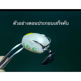 บอดี้กบยางจิ๋ว บอดี้อะไหล่ ขนาด2.6ซม. เหยื่อปลอมตกปลา มีร่องเก็บคมเบ็ด กันสวะ ใส่ตัวเบ็ด เบอร์ # 4