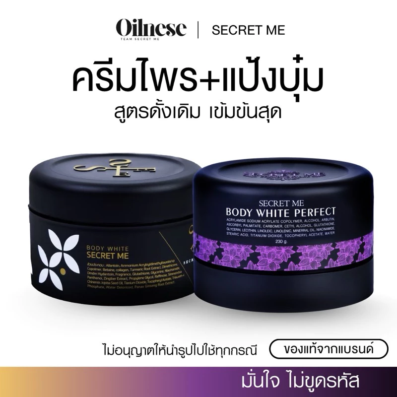 ✦ ไพรแท้ ครีมแป้งบุ๋ม ✦ (ส่วนลด 𝟮𝟬-𝟯𝟬% เก็บโค๊ดหน้าแรก) ครีมไพร Secret Me ของแท้ ไม่กรีดรหัส ครีมบำรุงผิวกาย