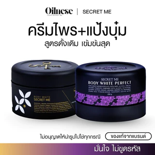 ✦ ไพรแท้ ครีมแป้งบุ๋ม ✦ (ส่วนลด 𝟮𝟬-𝟯𝟬% เก็บโค๊ดหน้าแรก) ครีมไพร Secret Me ของแท้ ไม่กรีดรหัส ครีมบำรุงผิวกาย