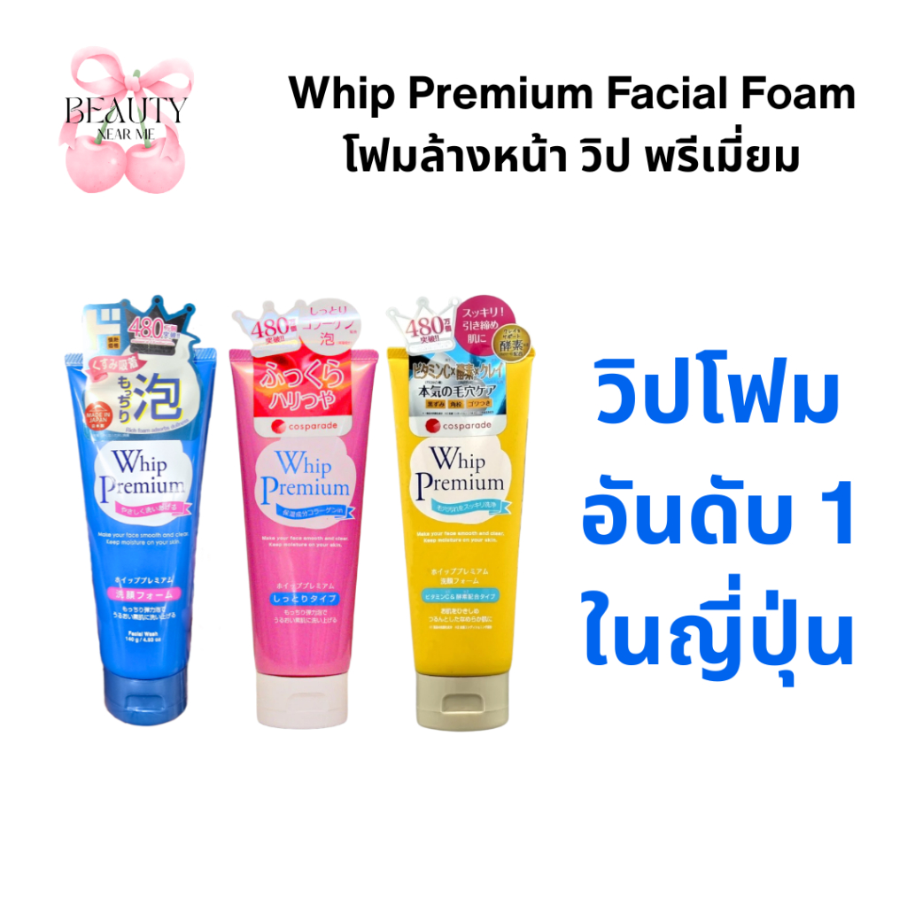 ☁️ โฟมล้างหน้า Whip Premium Facial Foam วิป พรีเมี่ยม ขนาด 140g ขายดีอันดับ 1 ในญี่ปุ่น ☁️