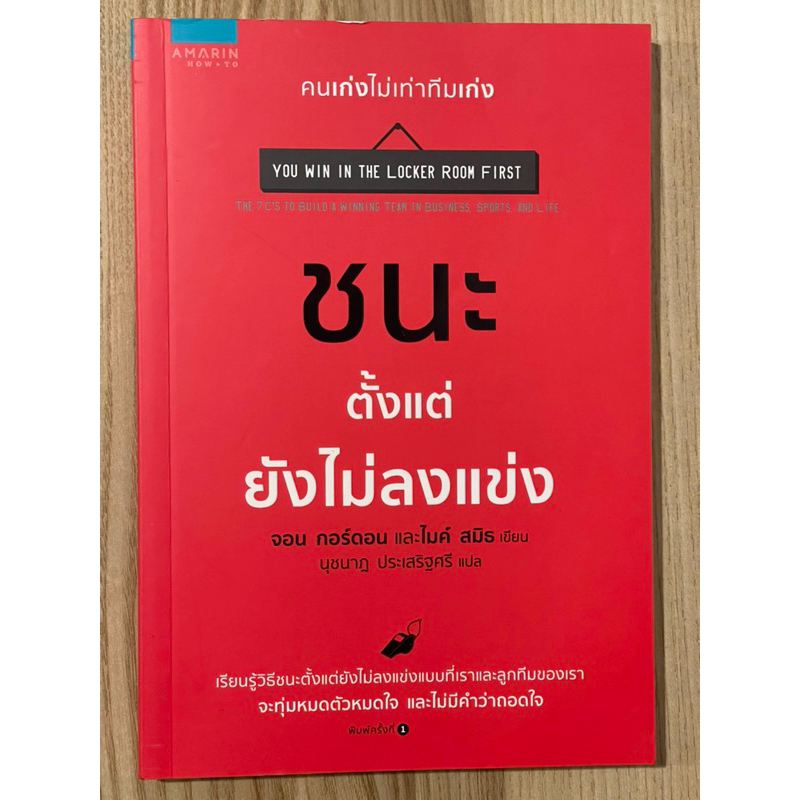 ชนะตั้งแต่ยังไม่ลงแข่ง : YOU WIN IN THE LOCKER ROOM FIRST (มือสอง)